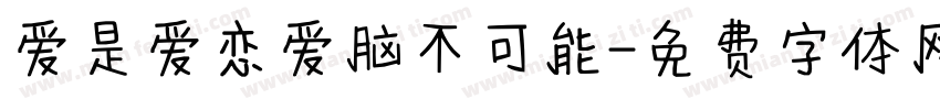 爱是爱恋爱脑不可能字体转换