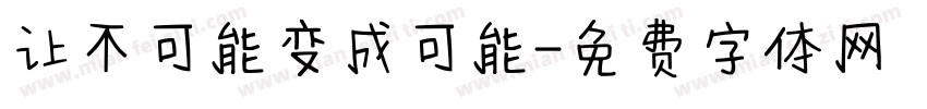 让不可能变成可能字体转换