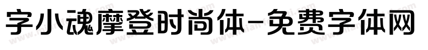 字小魂摩登时尚体字体转换