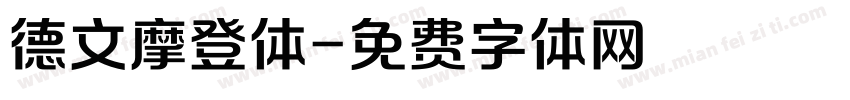 德文摩登体字体转换