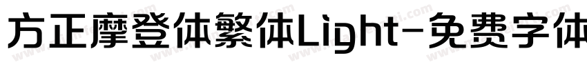 方正摩登体繁体Light字体转换