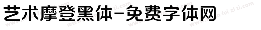 艺术摩登黑体字体转换