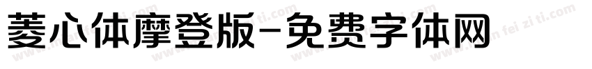 菱心体摩登版字体转换