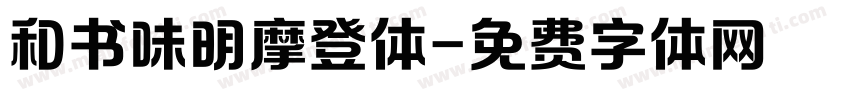 和书味明摩登体字体转换