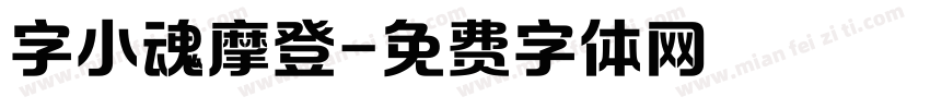 字小魂摩登字体转换