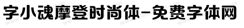 字小魂摩登时尚体字体转换