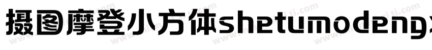 摄图摩登小方体shetumodengx字体转换