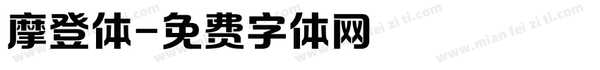 摩登体字体转换