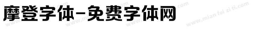 摩登字体字体转换