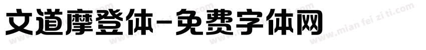 文道摩登体字体转换
