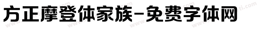 方正摩登体家族字体转换