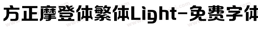 方正摩登体繁体Light字体转换