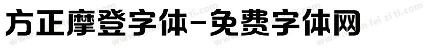 方正摩登字体字体转换
