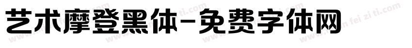 艺术摩登黑体字体转换