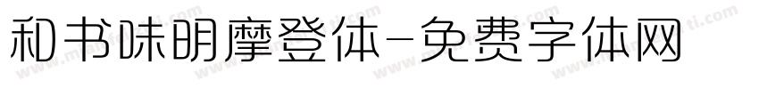 和书味明摩登体字体转换