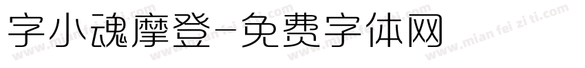 字小魂摩登字体转换