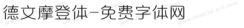 德文摩登体字体转换