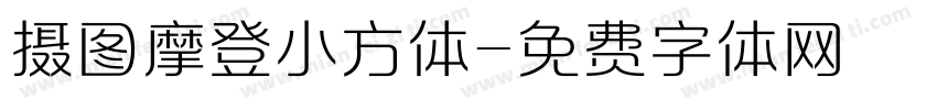 摄图摩登小方体字体转换
