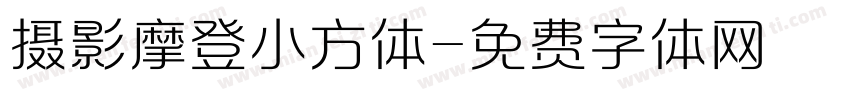 摄影摩登小方体字体转换