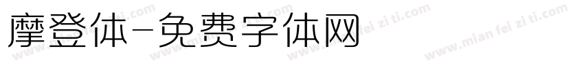 摩登体字体转换