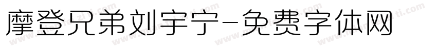 摩登兄弟刘宇宁字体转换