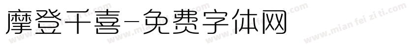 摩登千喜字体转换