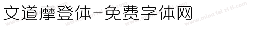 文道摩登体字体转换