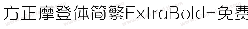 方正摩登体简繁ExtraBold字体转换