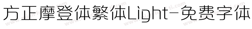 方正摩登体繁体Light字体转换
