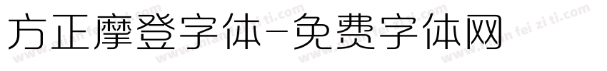 方正摩登字体字体转换