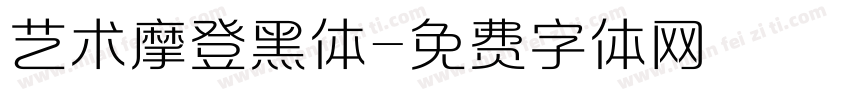 艺术摩登黑体字体转换