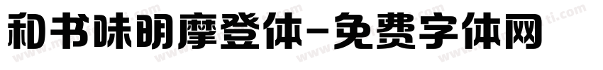 和书味明摩登体字体转换