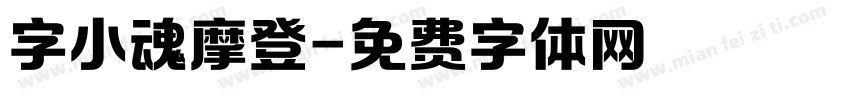 字小魂摩登字体转换