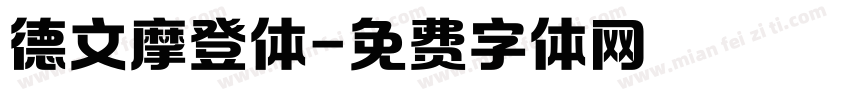 德文摩登体字体转换