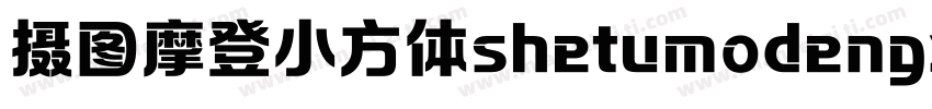 摄图摩登小方体shetumodengx字体转换