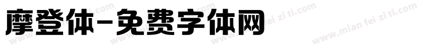 摩登体字体转换