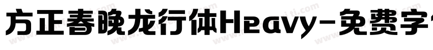 方正春晚龙行体Heavy字体转换