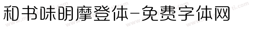 和书味明摩登体字体转换