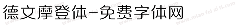 德文摩登体字体转换