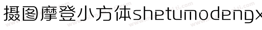摄图摩登小方体shetumodengx字体转换