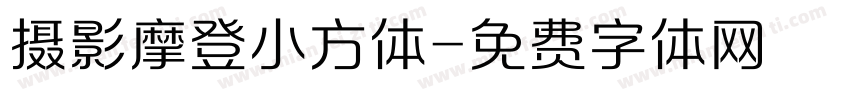 摄影摩登小方体字体转换