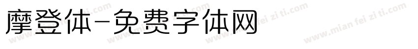 摩登体字体转换