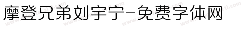 摩登兄弟刘宇宁字体转换
