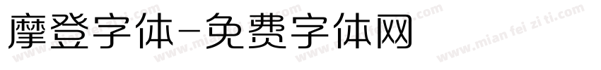 摩登字体字体转换