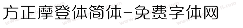 方正摩登体简体字体转换