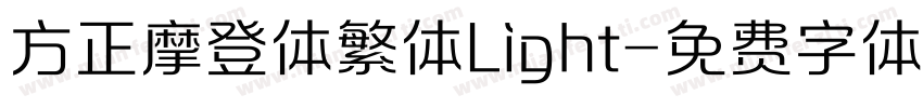 方正摩登体繁体Light字体转换