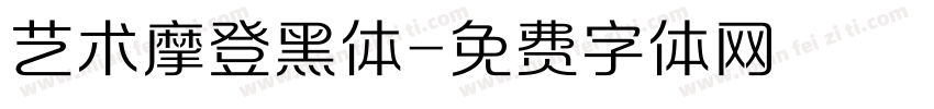艺术摩登黑体字体转换