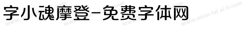 字小魂摩登字体转换