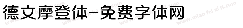 德文摩登体字体转换