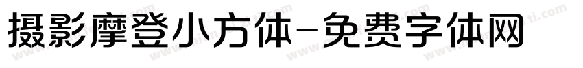 摄影摩登小方体字体转换